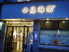 门面-小豆海棠(嘉兴路店)