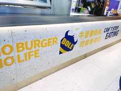 -BOLE BURGER波乐堡(高新店)