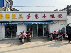 门面-荣巷小馄饨(荣巷店)