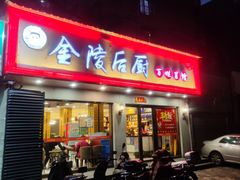 门面-金陵后厨·南京菜(新街口秣陵路店)