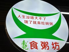 -南记食粥坊·宵夜大排档(莲花店)
