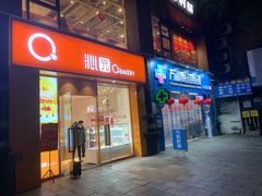 -沁园(新解放碑附二院店)