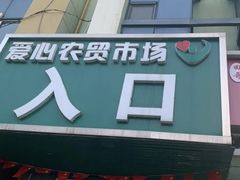 -薛家岛爱心农贸市场(薛家岛店)