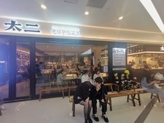 门面-太二酸菜鱼(南京艾尚天地店)