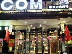 门面-COMe烤(对炉店)