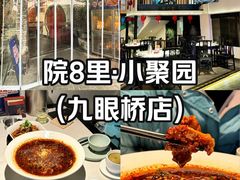 -院8里·小聚园老川菜(九眼桥店)
