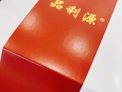 -品利源凉皮(数码广场店)