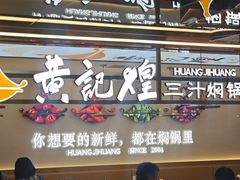 -黄记煌三汁焖锅(崇文门店)