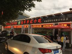 -宛平李记小吃(东关街店)