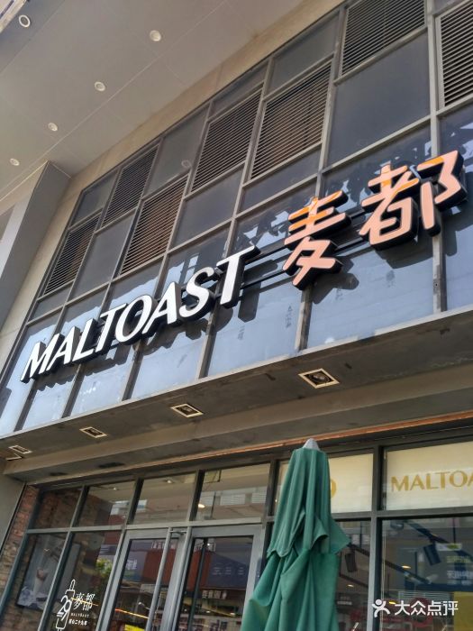 maltoast麦都(t淘园店)图片 第13张