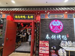 -满园烤鸭·春饼(华强广场店)