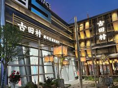 -古田村·衢州菜庭院餐厅(天一旗舰店)