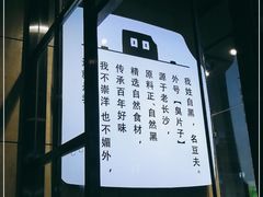 -自黑豆夫·臭豆腐夹馍(四海唐人街店)