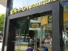 -富邦中心WEST POINT CENTRE