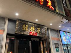 -鲜得来排骨年糕(云南南路店)