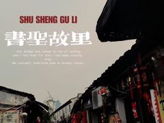 -绍兴鲁迅故里·沈园景区