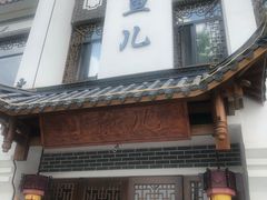 门面-千岛湖小鱼儿·淳安匠心农家菜