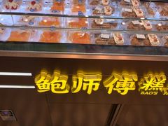-鲍师傅糕点(五月花店)