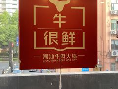 -牛很鲜潮汕牛肉火锅(朝晖路店)