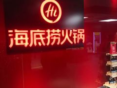门面-海底捞火锅(团结桥店)