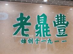 -老鼎丰(靖宇街总店)