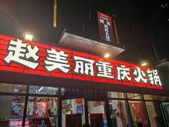 -赵美丽·重庆社区火锅·直营店(火车东站·中豪国际店)