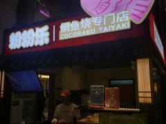 -粉粉乐鲷鱼烧(美罗城店)