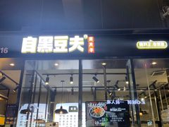 门面-自黑豆夫·臭豆腐夹馍(四海唐人街店)