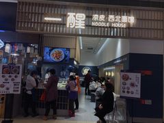 -一醒·手工面·西北传统小吃(新南凯德店)