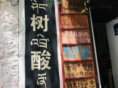 门面-古树酸奶(八廓南街店)