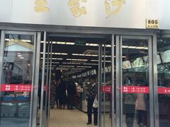 iphone_upload_pic-王家沙点心店(南京西路总店)