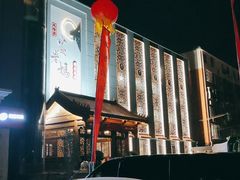 -龙隆昌·鲜品火锅·江湖烤鱼