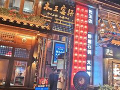 -木王宴语·野生鲜菌火锅(玉河店)