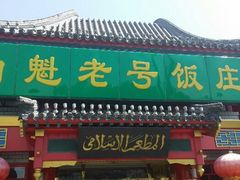 -白魁老号饭庄(交道口店)