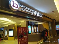-中影国际影城(东方新天地CINITY店)