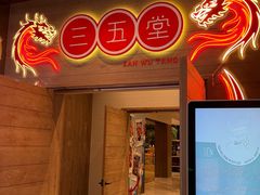-三五堂·新国贸饭店·自助餐