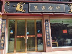 门面-夏家合汁(天润花园小区店)