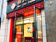 门面-杜六房(大沽路店)