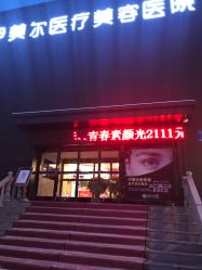 -伊美尔医疗美容医院