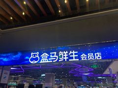 -盒马X会员店(王府井奥莱UP TOWN店)