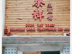 门面-东泰祥生煎馆(陕西南路店)