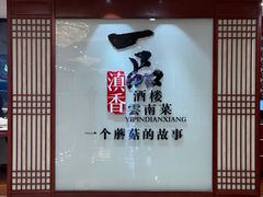 -一品滇香·云南菜(公益西桥店)