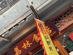 门面-荔林食店(西华路店)