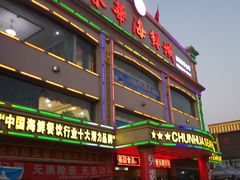 门面-春华海鲜城(广场西苑店)