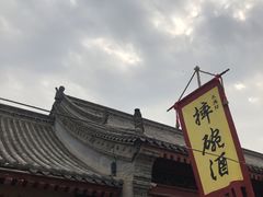-摔碗酒(永兴坊店)
