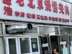 门面-洪峰浩老北京烧饼夹肉(角门路店)
