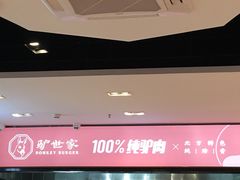 -驴世家驴肉火烧·凉皮·胡辣汤(五道口店)