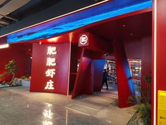 -肥肥虾庄·金牌油焖大虾(杨园滨江时代walk店)