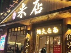 -米店·云南菜(南门店)