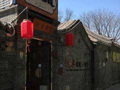 门面-悦真雅院·四合院·清真私房菜(雍和宫店)